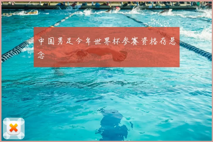 中国男足今年世界杯参赛资格存悬念
