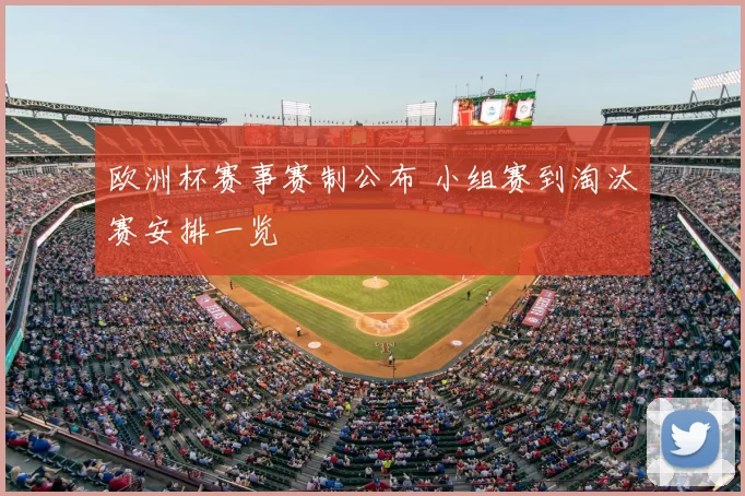 欧洲杯赛事赛制公布 小组赛到淘汰赛安排一览