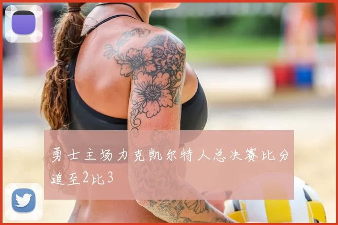 勇士主场力克凯尔特人总决赛比分追至2比3