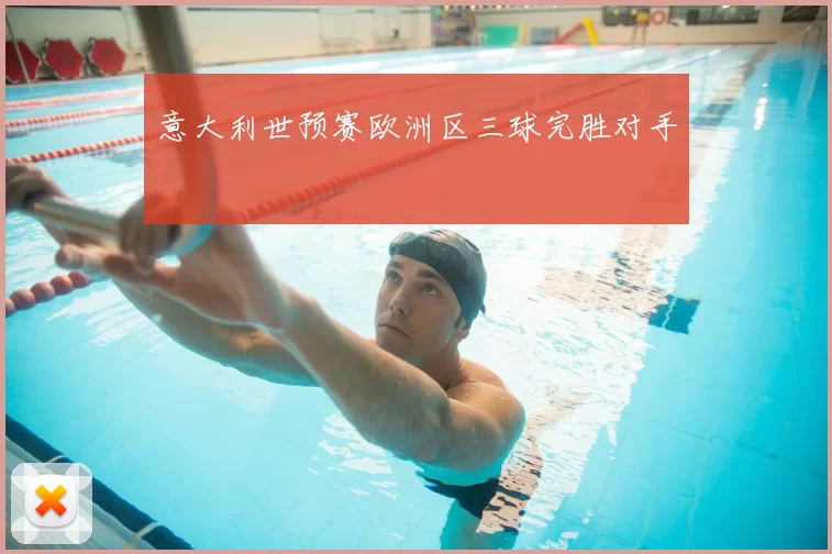 意大利世预赛欧洲区三球完胜对手