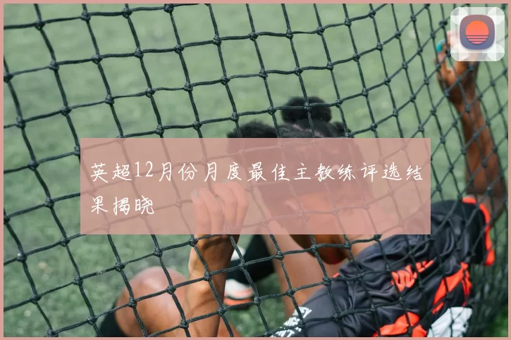 英超12月份月度最佳主教练评选结果揭晓