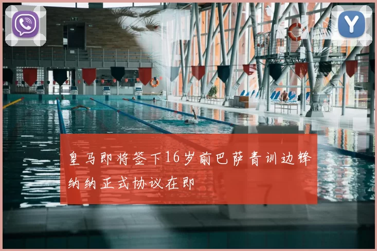 皇马即将签下16岁前巴萨青训边锋纳纳正式协议在即