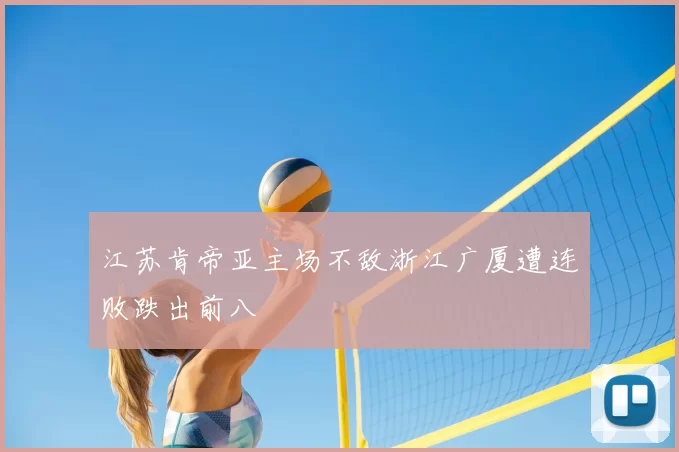 江苏肯帝亚主场不敌浙江广厦遭连败跌出前八