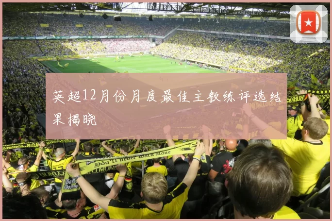 英超12月份月度最佳主教练评选结果揭晓