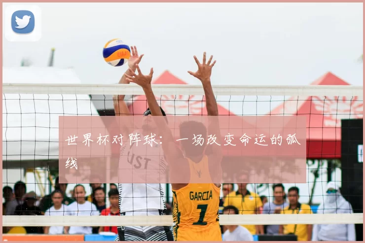 世界杯对阵球：一场改变命运的弧线