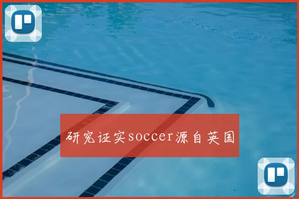 研究证实soccer源自英国