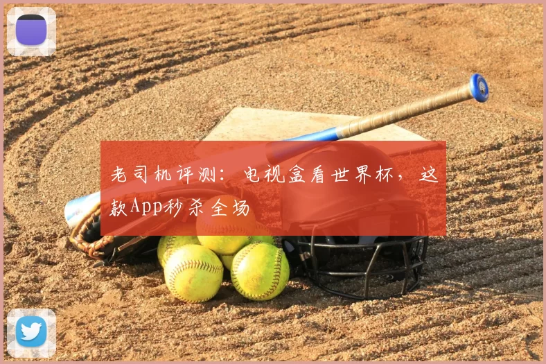 老司机评测:电视盒看世界杯,这款App秒杀全场