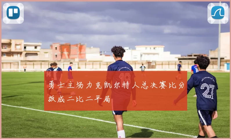 勇士主场力克凯尔特人总决赛比分扳成二比二平局