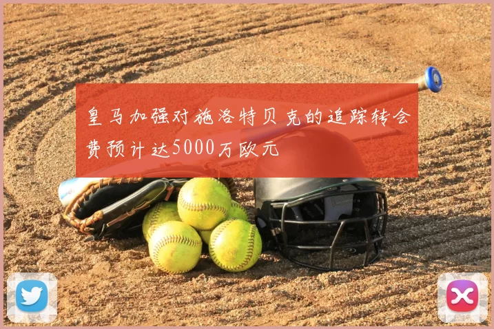 皇马加强对施洛特贝克的追踪转会费预计达5000万欧元