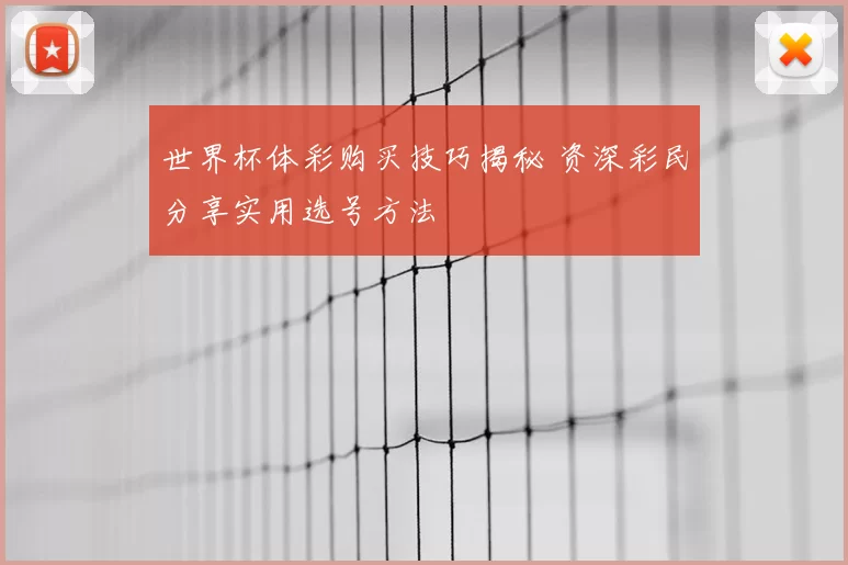 世界杯体彩购买技巧揭秘 资深彩民分享实用选号方法
