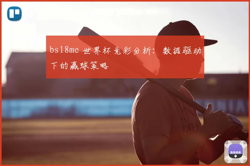bs18me 世界杯竞彩分析:数据驱动下的赢球策略