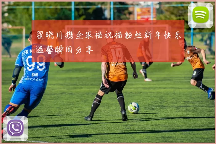 翟晓川携全家福祝福粉丝新年快乐温馨瞬间分享