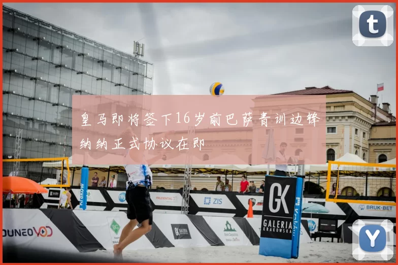 皇马即将签下16岁前巴萨青训边锋纳纳正式协议在即