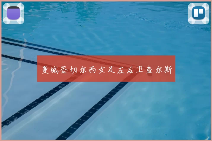 曼城签切尔西女足左后卫查尔斯