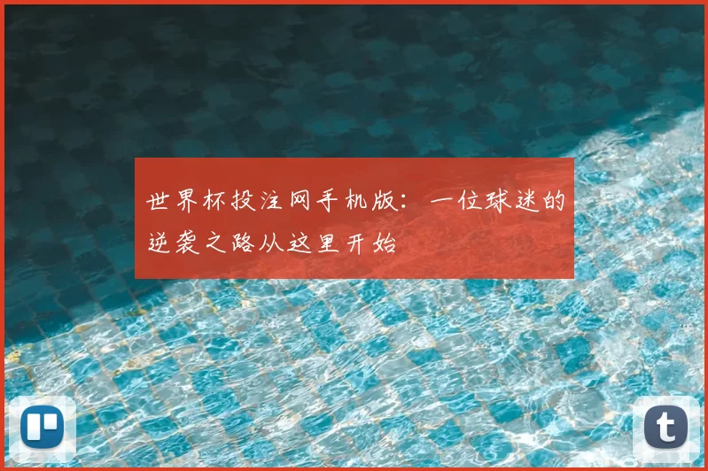 世界杯投注网手机版:一位球迷的逆袭之路从这里开始