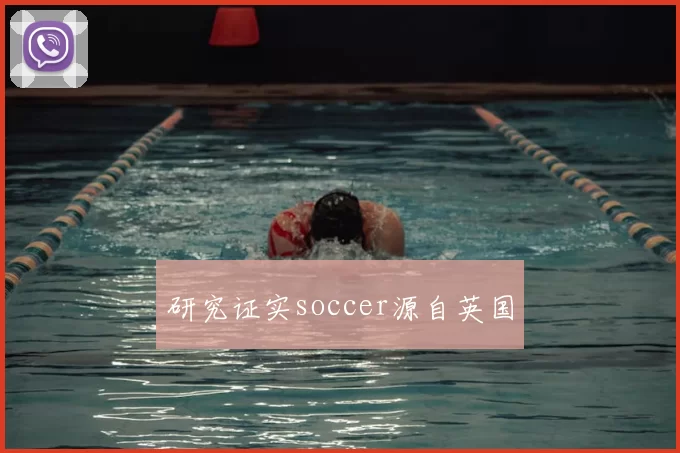 研究证实soccer源自英国