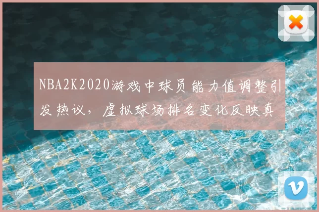 NBA2K2020游戏中球员能力值调整引发热议，虚拟球场排名变化反映真实竞技格局