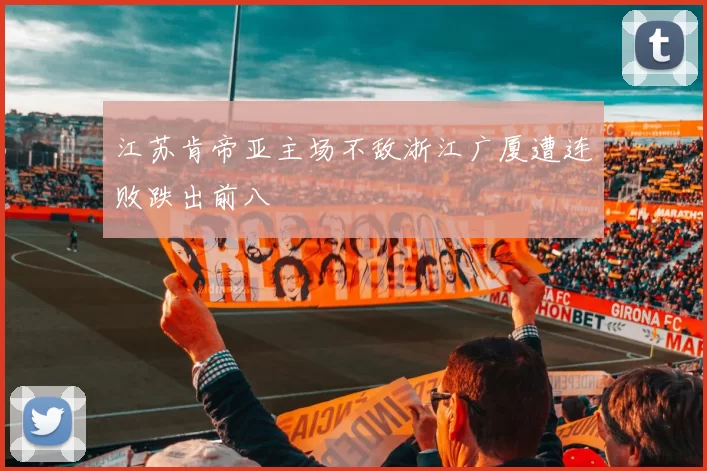 江苏肯帝亚主场不敌浙江广厦遭连败跌出前八