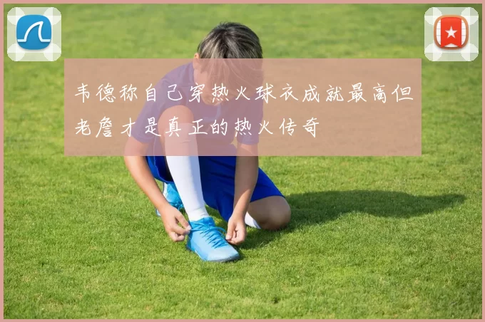 韦德称自己穿热火球衣成就最高但老詹才是真正的热火传奇
