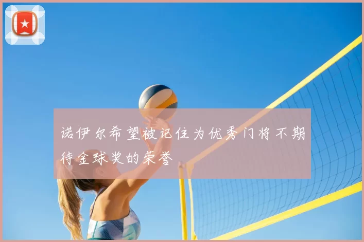 诺伊尔希望被记住为优秀门将不期待金球奖的荣誉