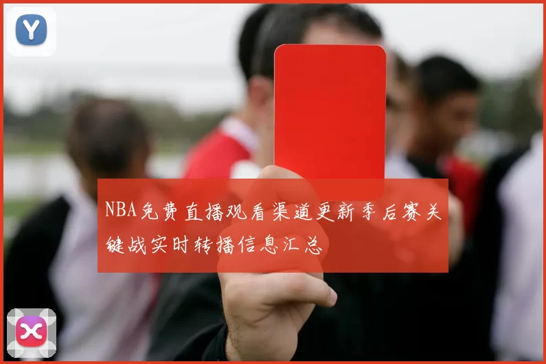 NBA免费直播观看渠道更新季后赛关键战实时转播信息汇总
