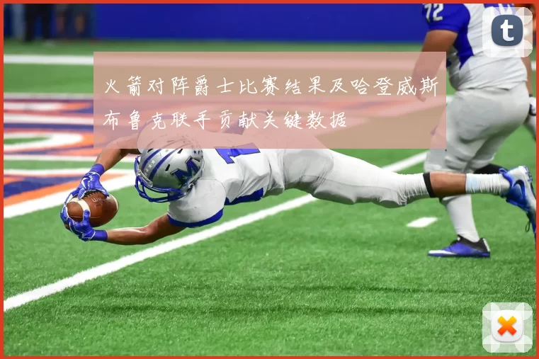 火箭对阵爵士比赛结果及哈登威斯布鲁克联手贡献关键数据