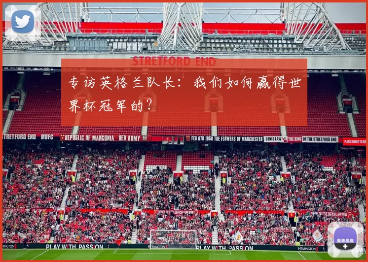 专访英格兰队长:我们如何赢得世界杯冠军的?