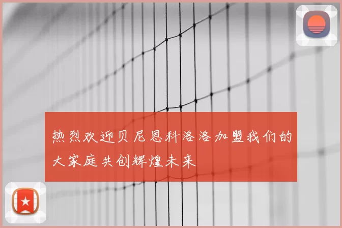 热烈欢迎贝尼恩科洛洛加盟我们的大家庭共创辉煌未来