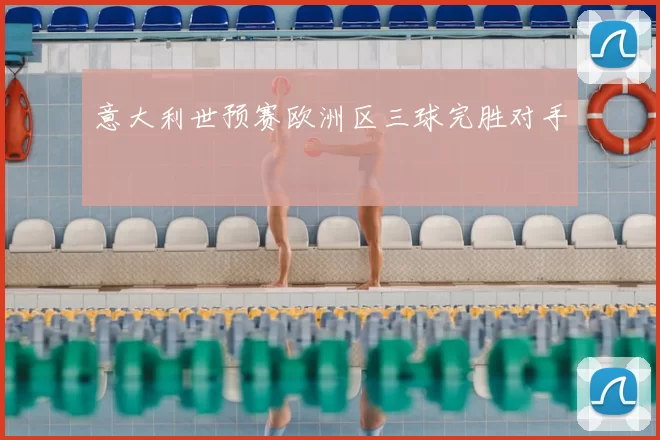 意大利世预赛欧洲区三球完胜对手