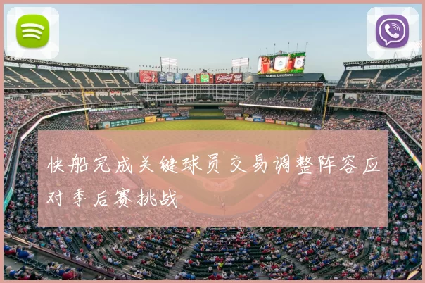 快船完成关键球员交易调整阵容应对季后赛挑战