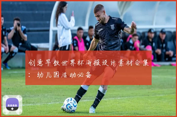 创意早教世界杯海报设计素材合集：幼儿园活动必备