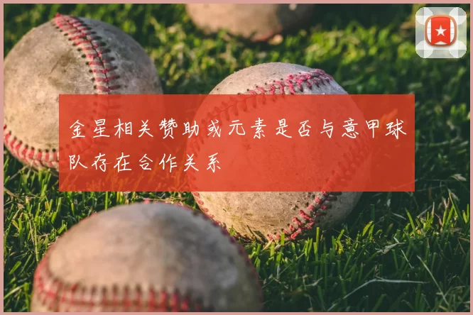 金星相关赞助或元素是否与意甲球队存在合作关系