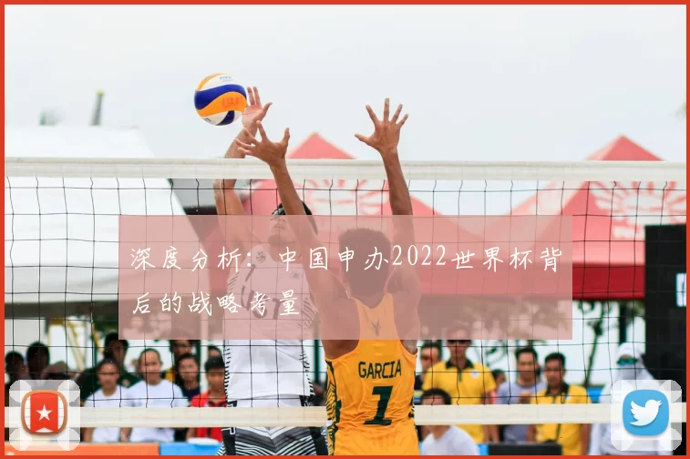 深度分析：中国申办2022世界杯背后的战略考量