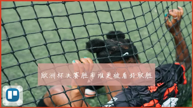 欧洲杯决赛胜率谁更被看好取胜