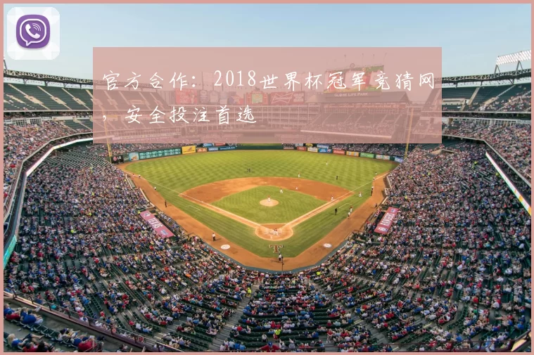 官方合作:2018世界杯冠军竞猜网,安全投注首选