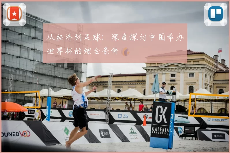 从经济到足球:深度探讨中国举办世界杯的综合条件