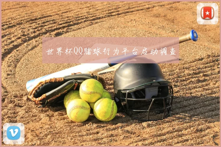 世界杯QQ赌球行为平台启动调查