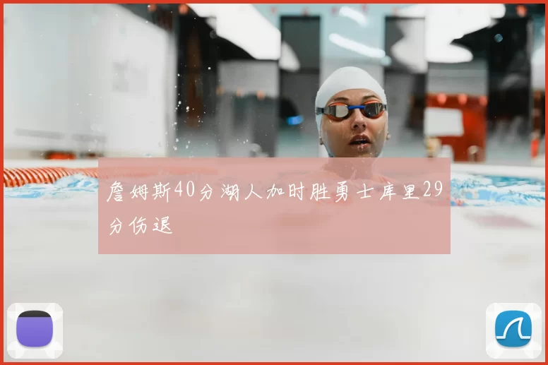 詹姆斯40分湖人加时胜勇士库里29分伤退