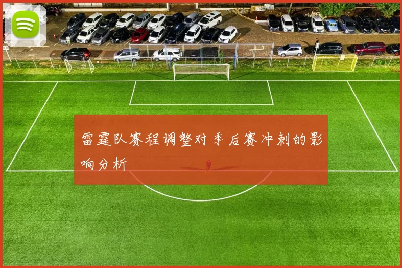 雷霆队赛程调整对季后赛冲刺的影响分析