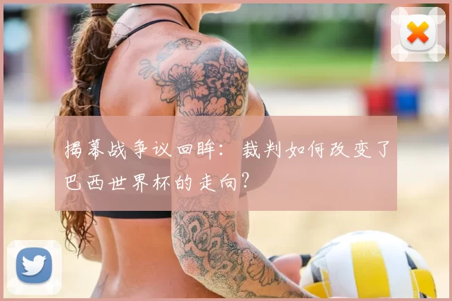 揭幕战争议回眸:裁判如何改变了巴西世界杯的走向?
