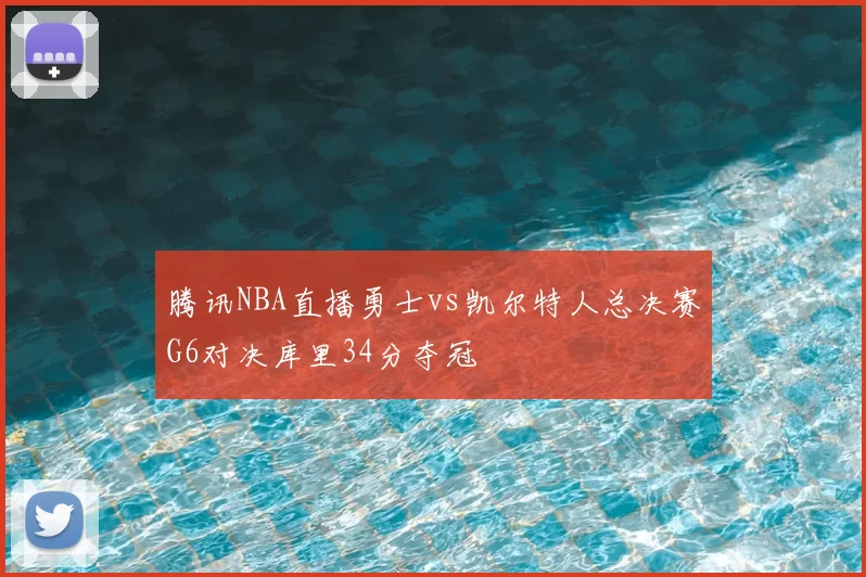 腾讯NBA直播勇士vs凯尔特人总决赛G6对决库里34分夺冠