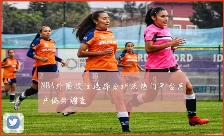 NBA外围投注选择分析及热门平台用户偏好调查