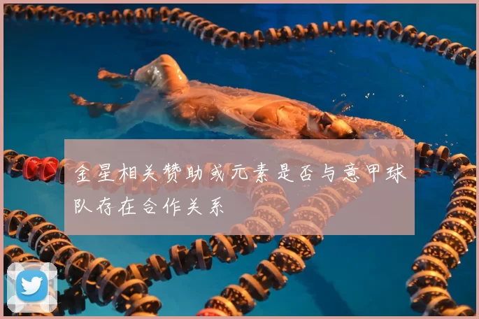 金星相关赞助或元素是否与意甲球队存在合作关系