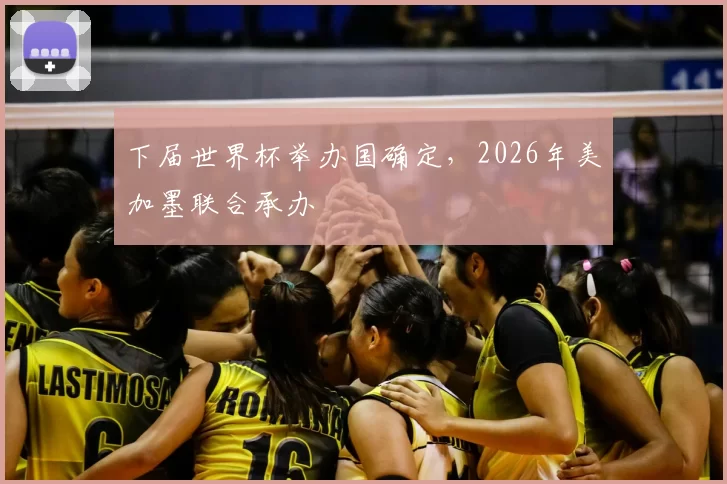 下届世界杯举办国确定,2026年美加墨联合承办