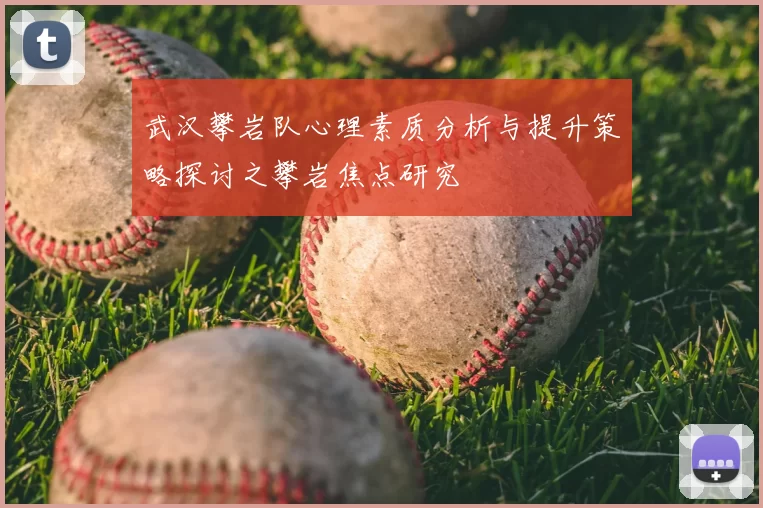 武汉攀岩队心理素质分析与提升策略探讨之攀岩焦点研究