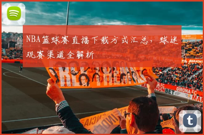 NBA篮球赛直播下载方式汇总,球迷观赛渠道全解析