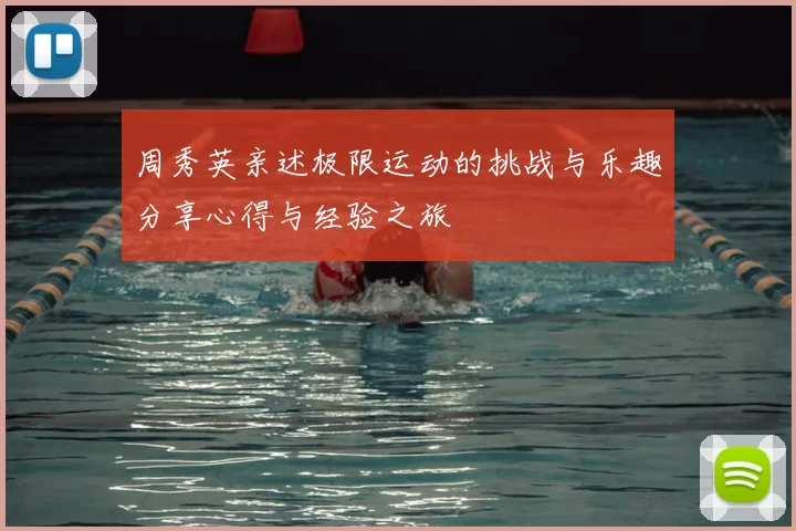 周秀英亲述极限运动的挑战与乐趣分享心得与经验之旅
