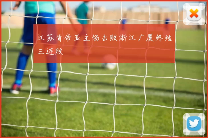 江苏肯帝亚主场击败浙江广厦终结三连败