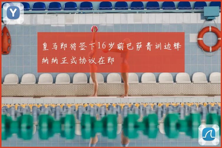 皇马即将签下16岁前巴萨青训边锋纳纳正式协议在即