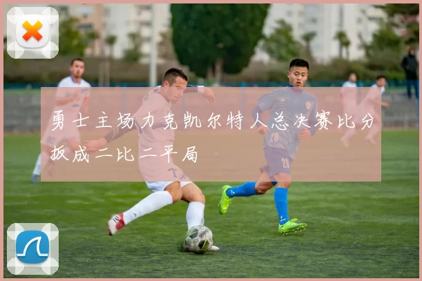 勇士主场力克凯尔特人总决赛比分扳成二比二平局